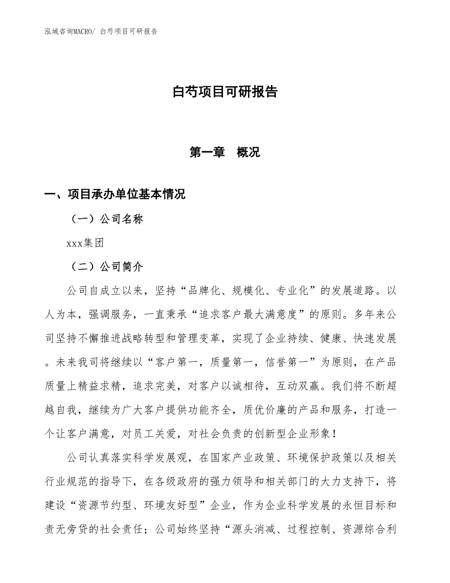 白芍项目可研报告_第1页