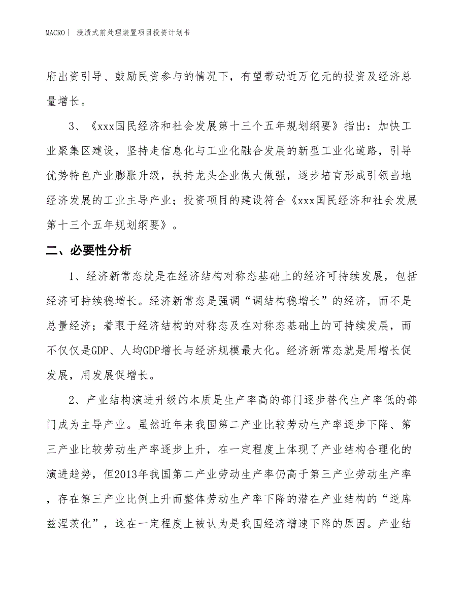 （招商引资报告）浸渍式前处理装置项目投资计划书_第4页