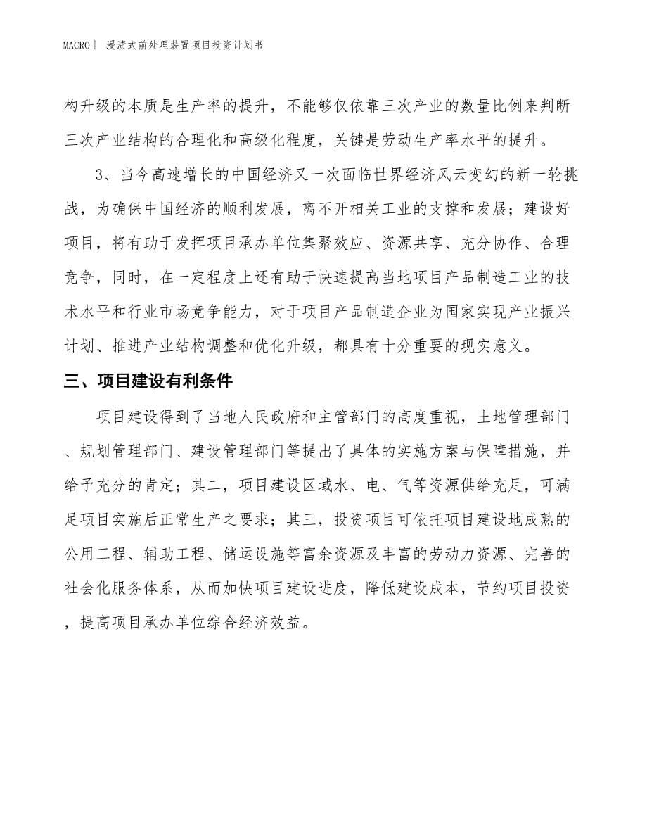 （招商引资报告）浸渍式前处理装置项目投资计划书_第5页