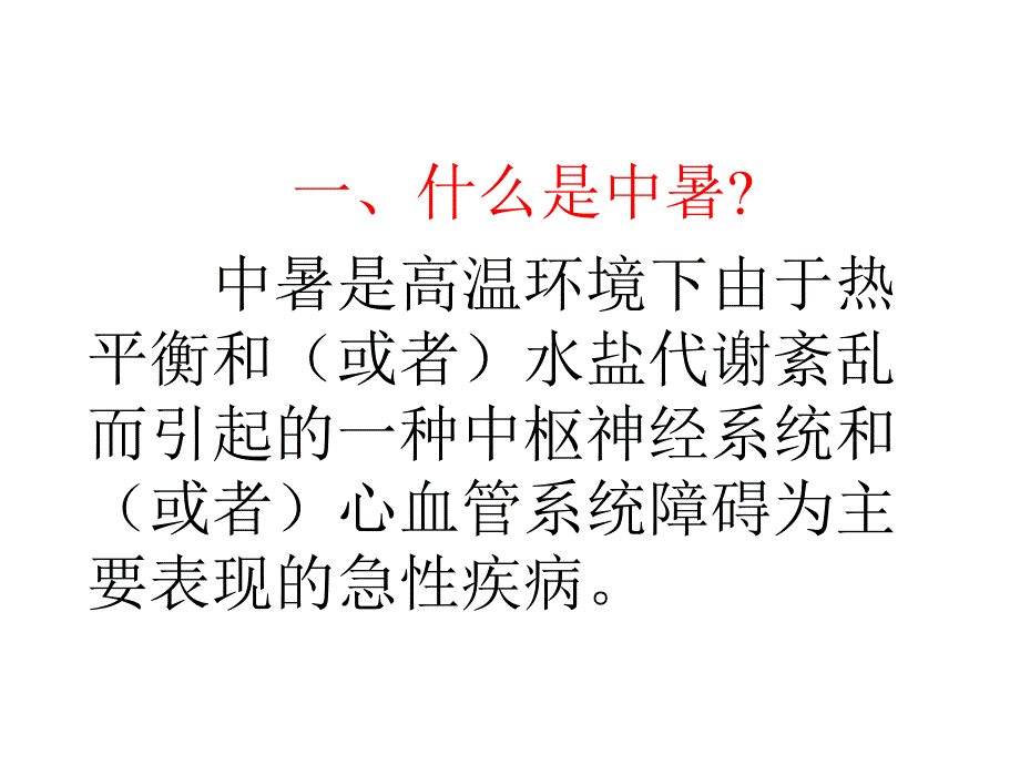 夏季防暑的壹拾贰个知识精讲.ppt_第2页