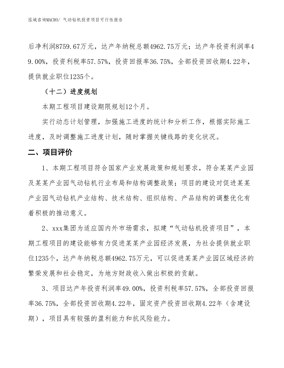 （项目申请）气动钻机投资项目可行性报告_第4页