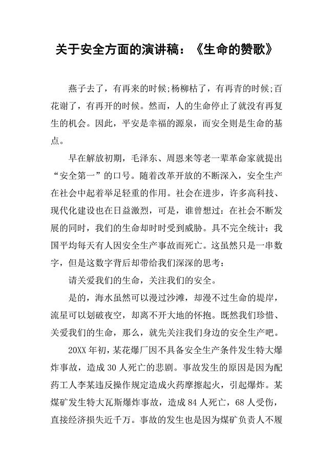 关于安全方面的演讲稿：《生命的赞歌》.doc