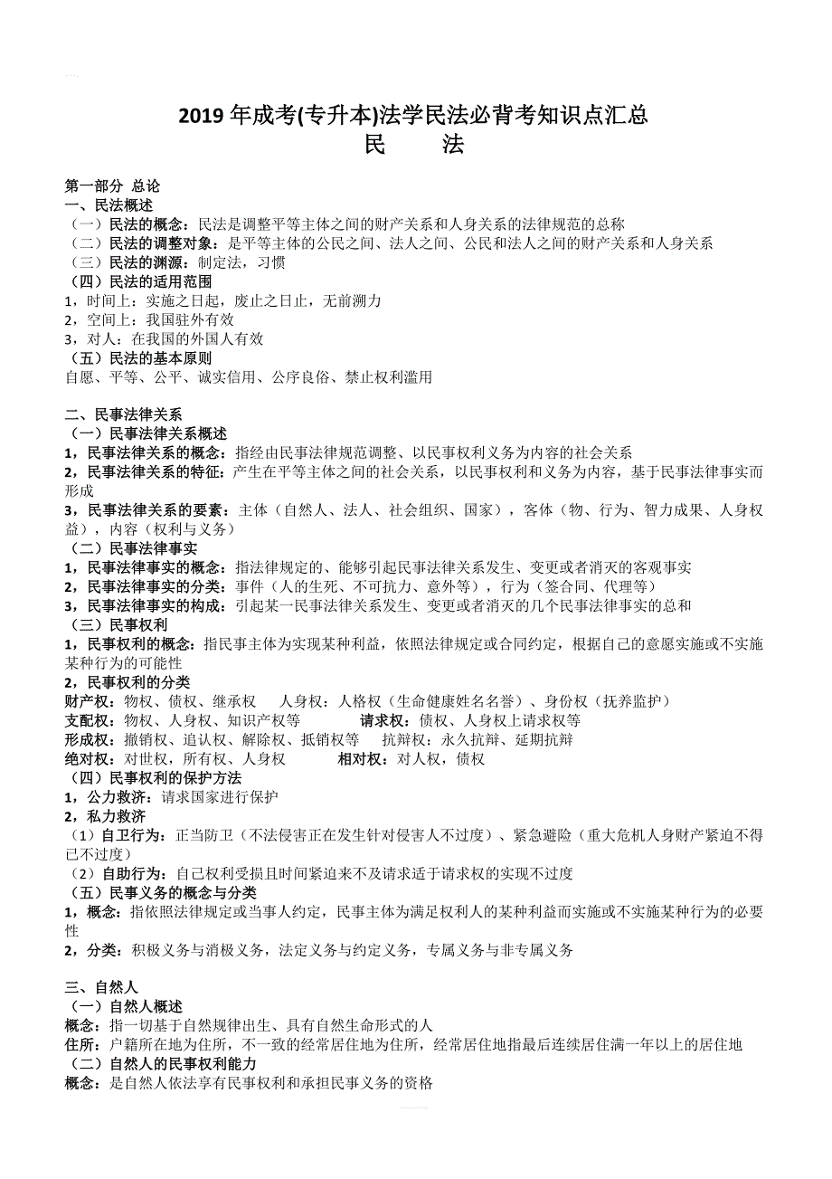 2019年成考(专升本)法学民法必背考知识点汇总_第1页