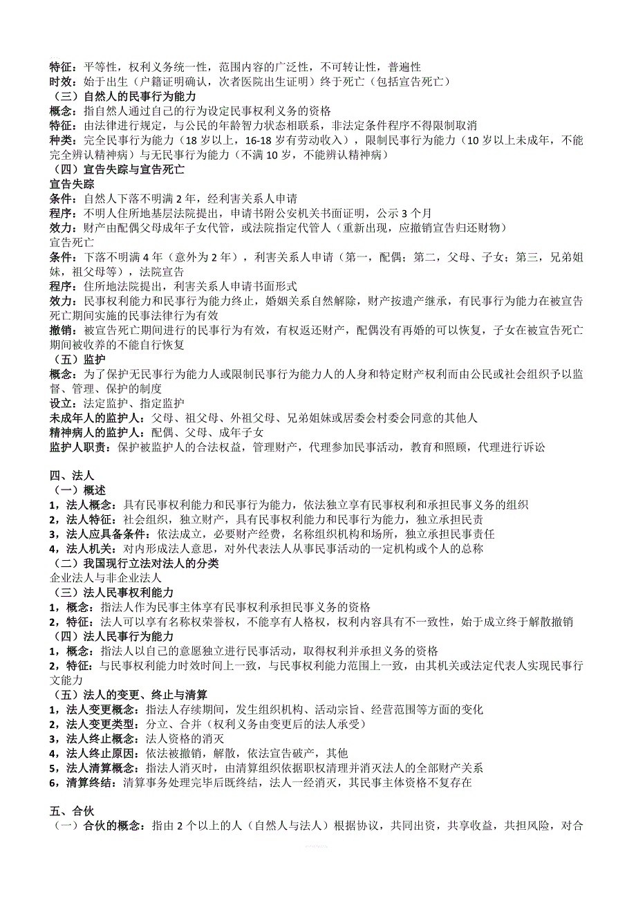 2019年成考(专升本)法学民法必背考知识点汇总_第2页