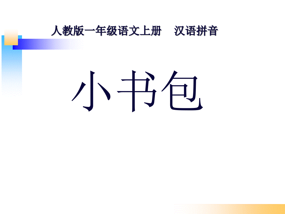 识字 8 小书包_第1页