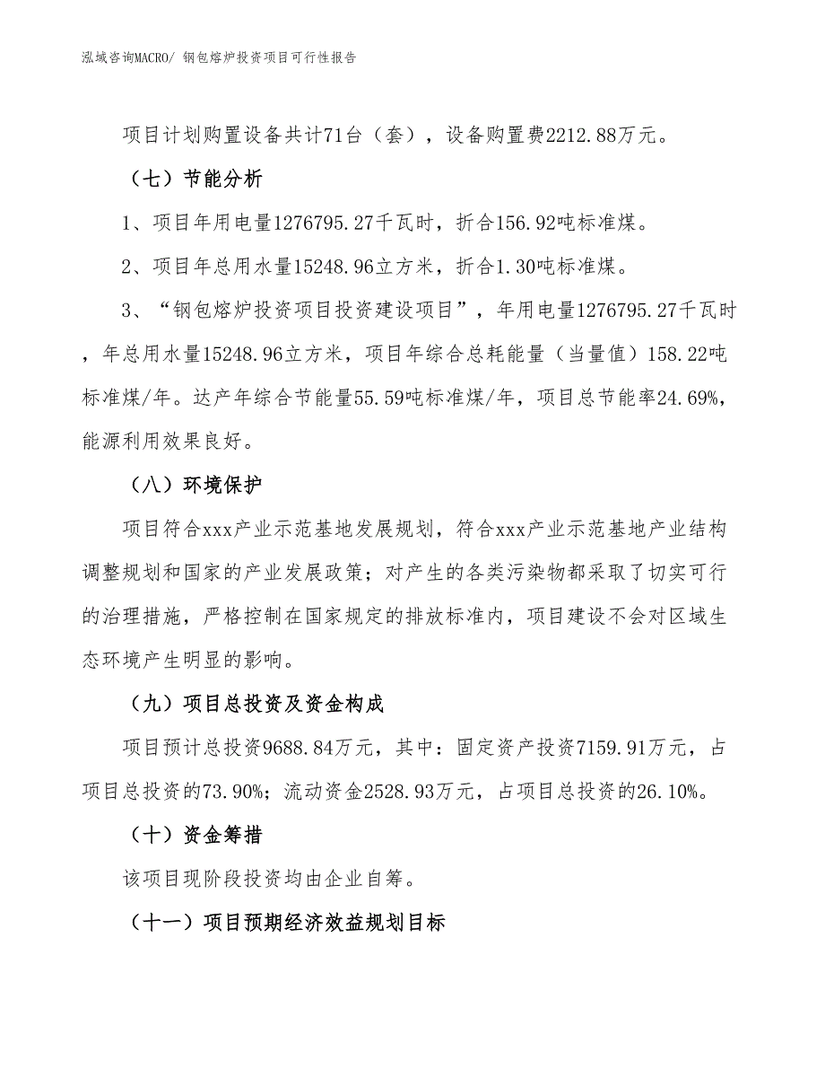 （项目申请）钢包熔炉投资项目可行性报告_第3页