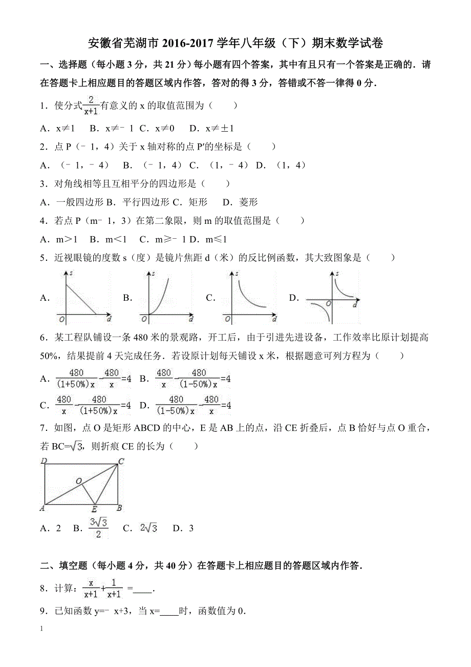 安徽省芜湖市2016-2017学年八年级下期末数学试卷(有答案)_第1页