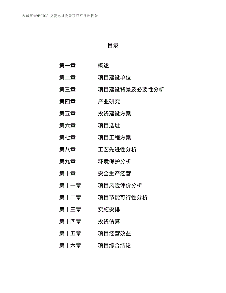 （项目申请）交流电机投资项目可行性报告_第1页