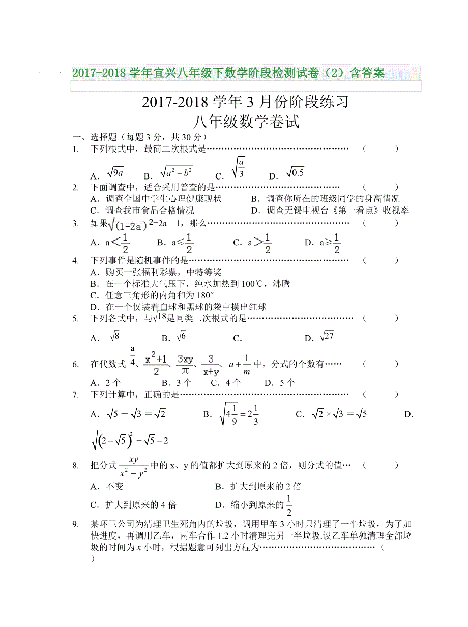 2017-2018学年宜兴八年级下数学阶段检测试卷（2）含答案_第1页