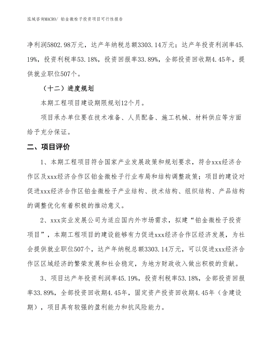 （项目申请）铂金微栓子投资项目可行性报告_第4页