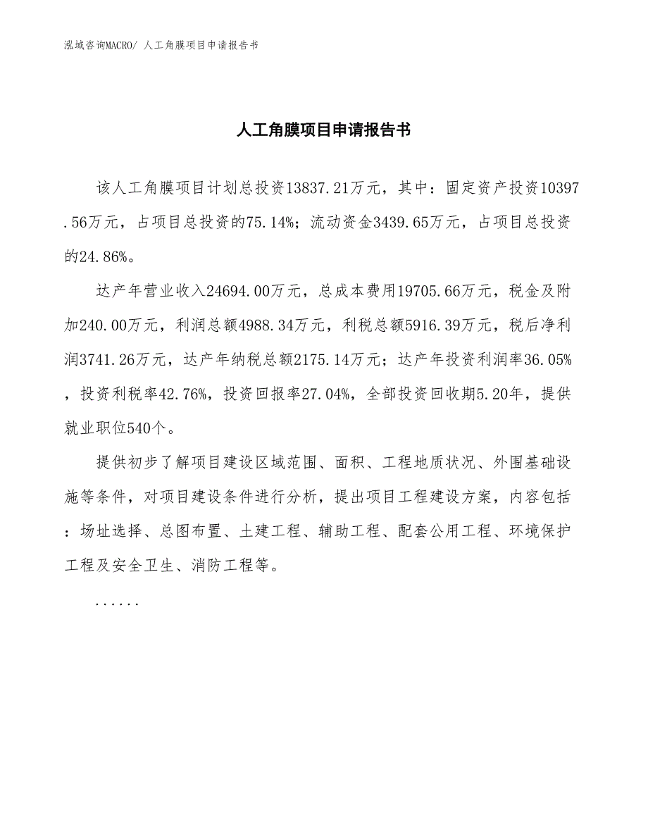 人工角膜项目申请报告书 (1)_第2页