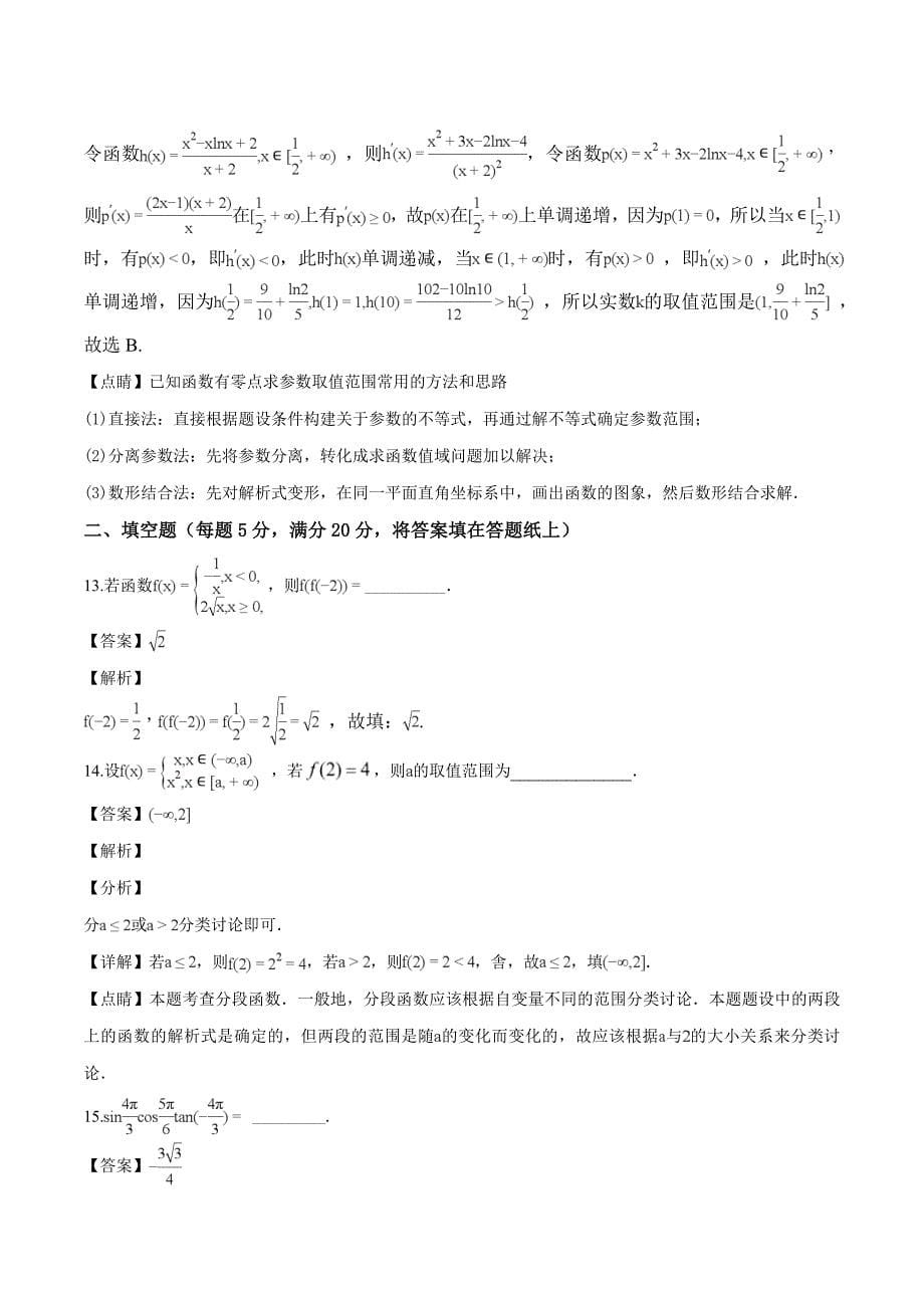 新疆昌吉市教育共同体2019届高三上学期第二次月考（9月）数学（理）试题（含解析）_第5页