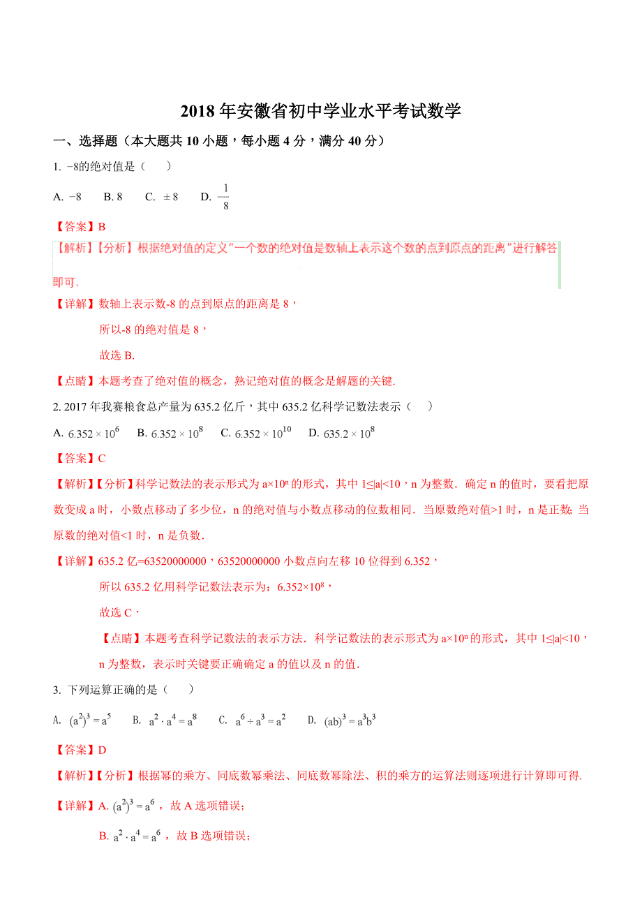 安徽省2018年中考数学试题含答案解析_第1页