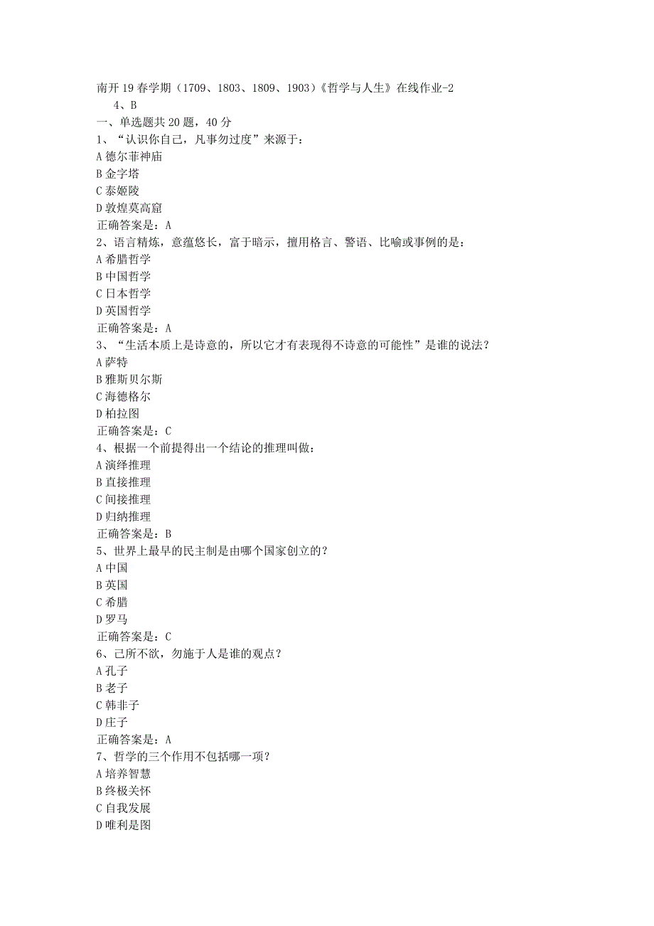 南开19春学期（1709、1803、1809、1903）《哲学与人生》在线作业-2辅导资料答案_第1页