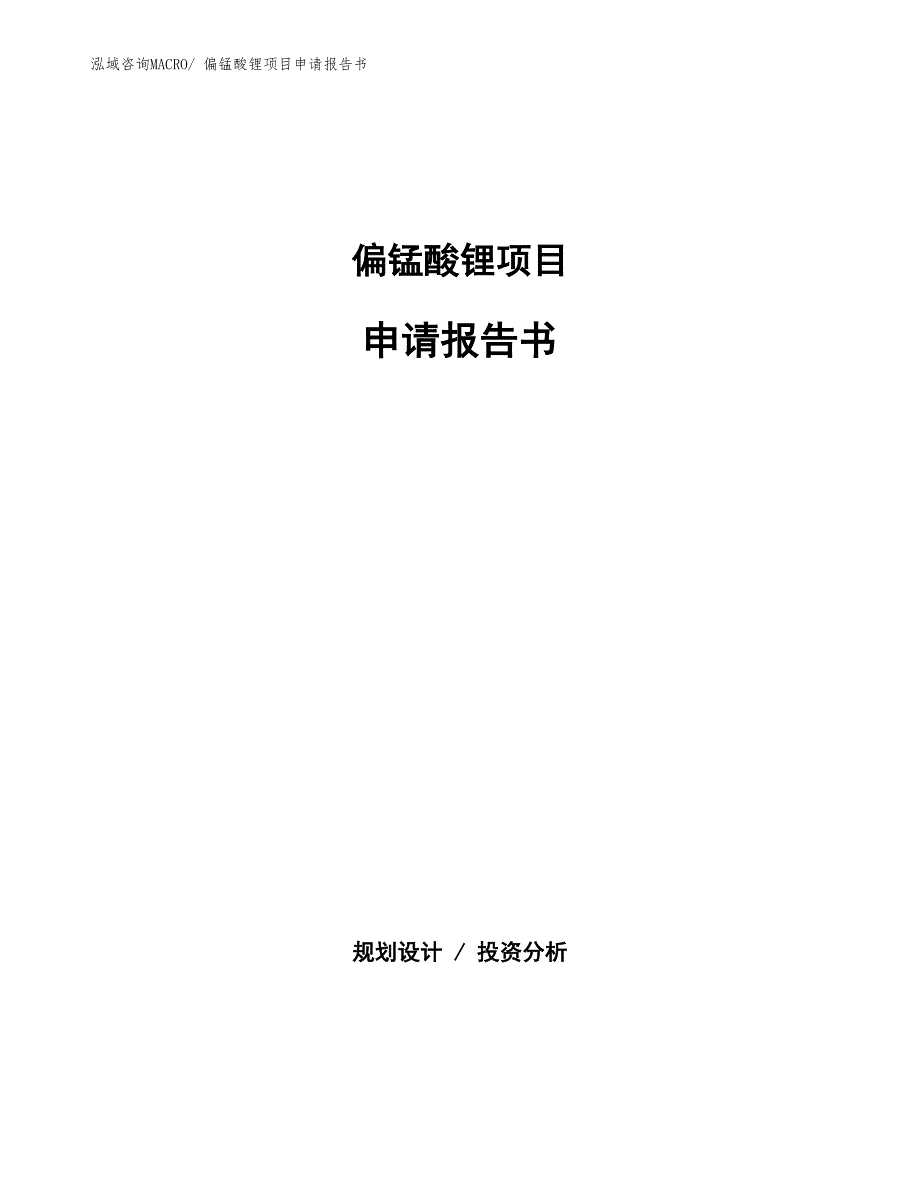 偏锰酸锂项目申请报告书_第1页