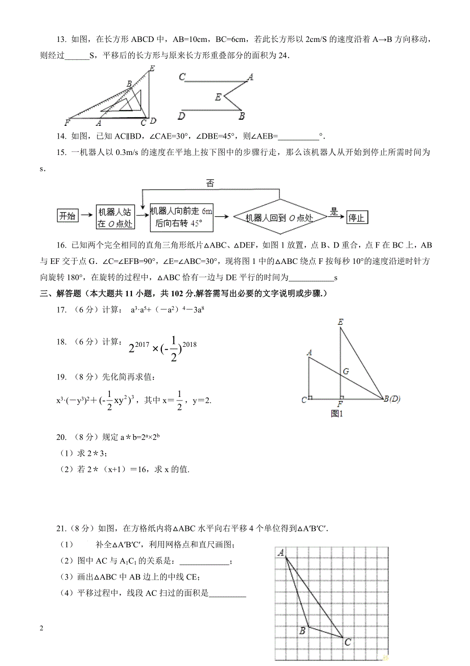 盐都区西片2016-2017年七年级下第一次月考数学试卷有答案-(苏科版)_第2页