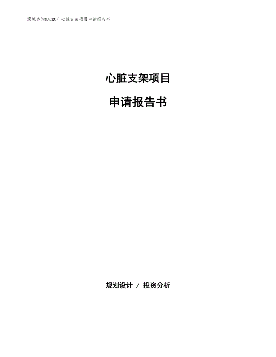 心脏支架项目申请报告书 (1)_第1页