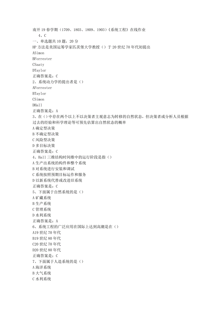 南开19春学期（1709、1803、1809、1903）《系统工程》在线作业辅导资料答案_第1页