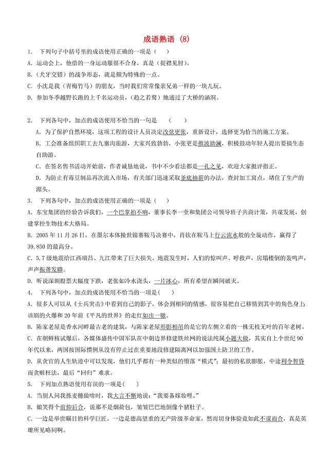 江苏省启东市高中语文总复习语言文字运用_词语_成语熟语练习（8）