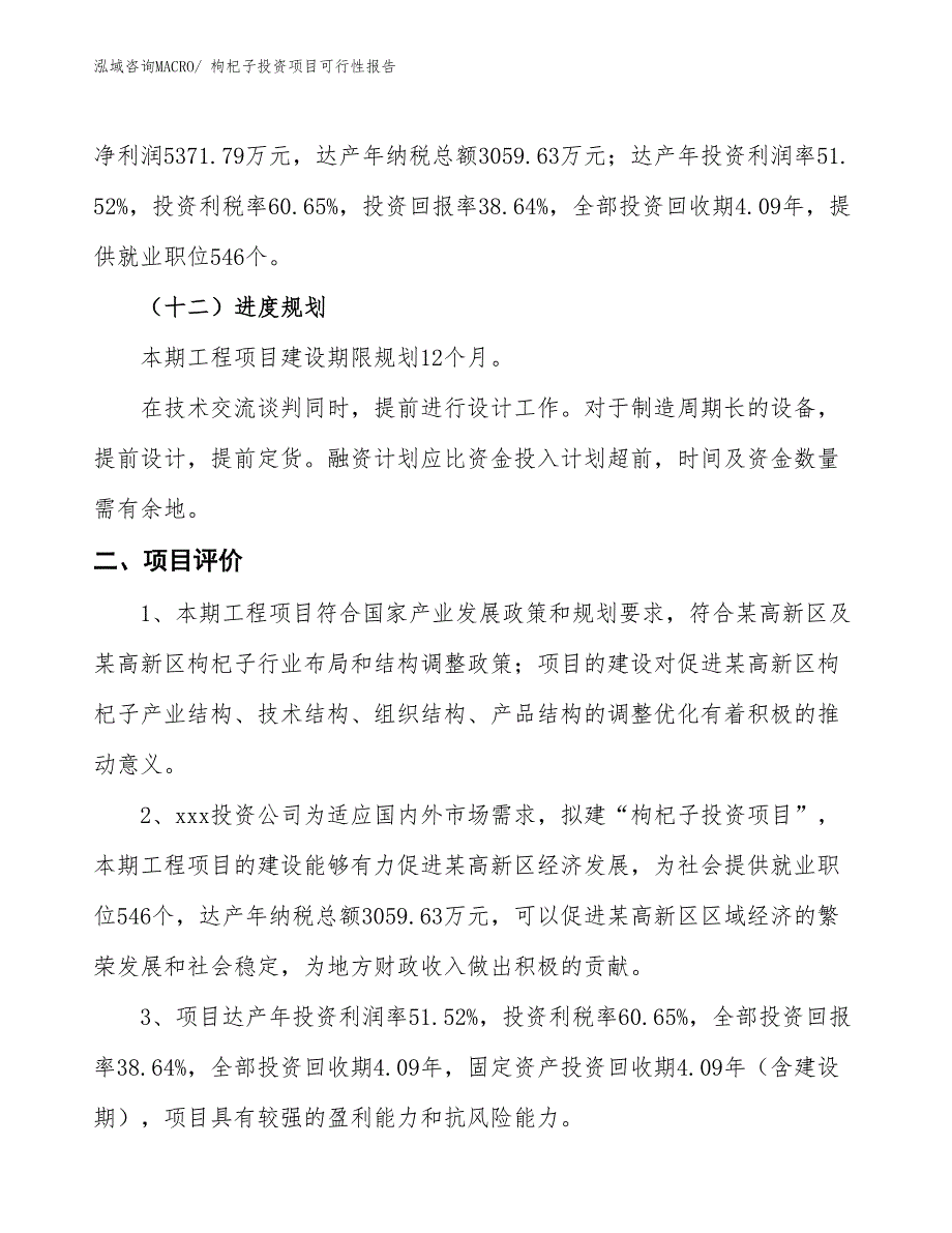 （项目申请）枸杞子投资项目可行性报告_第4页