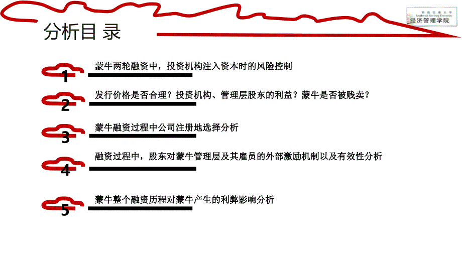 蒙牛融资案列分析-西南交通大学经管院 梅峰.ppt_第2页
