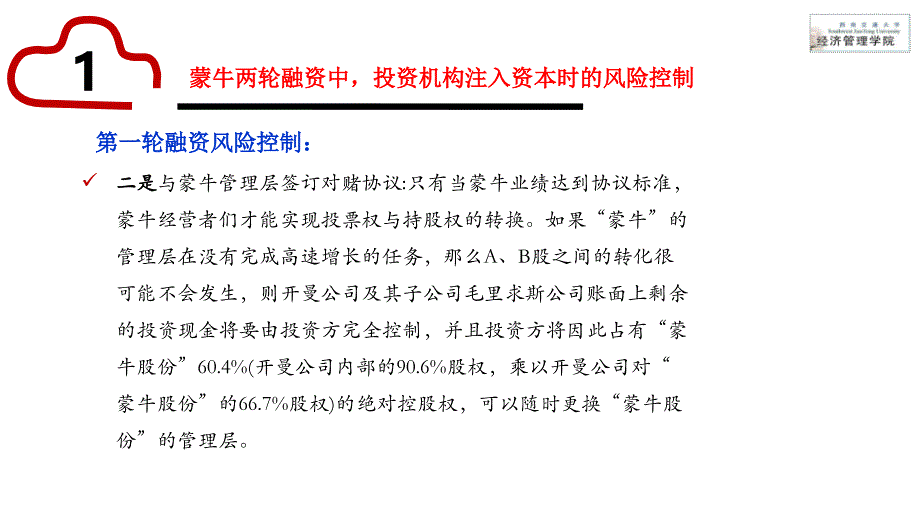 蒙牛融资案列分析-西南交通大学经管院 梅峰.ppt_第4页