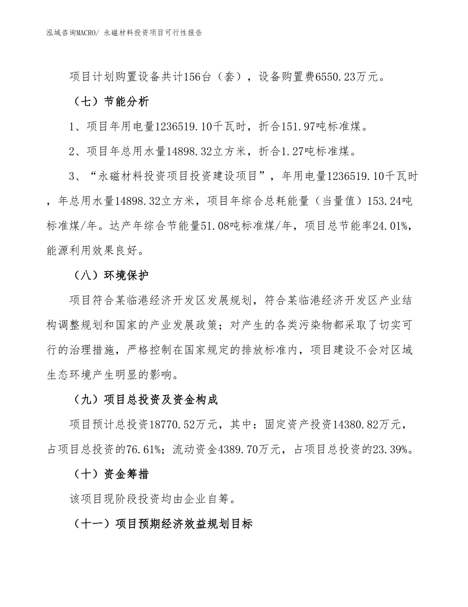 （项目申请）永磁材料投资项目可行性报告_第3页