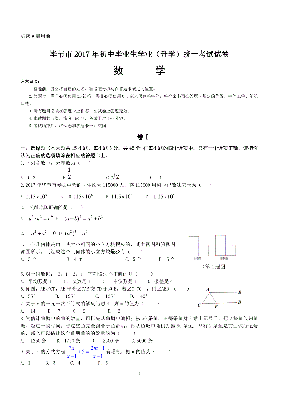 2017年贵州省毕节市中考数学试卷含答案_第1页