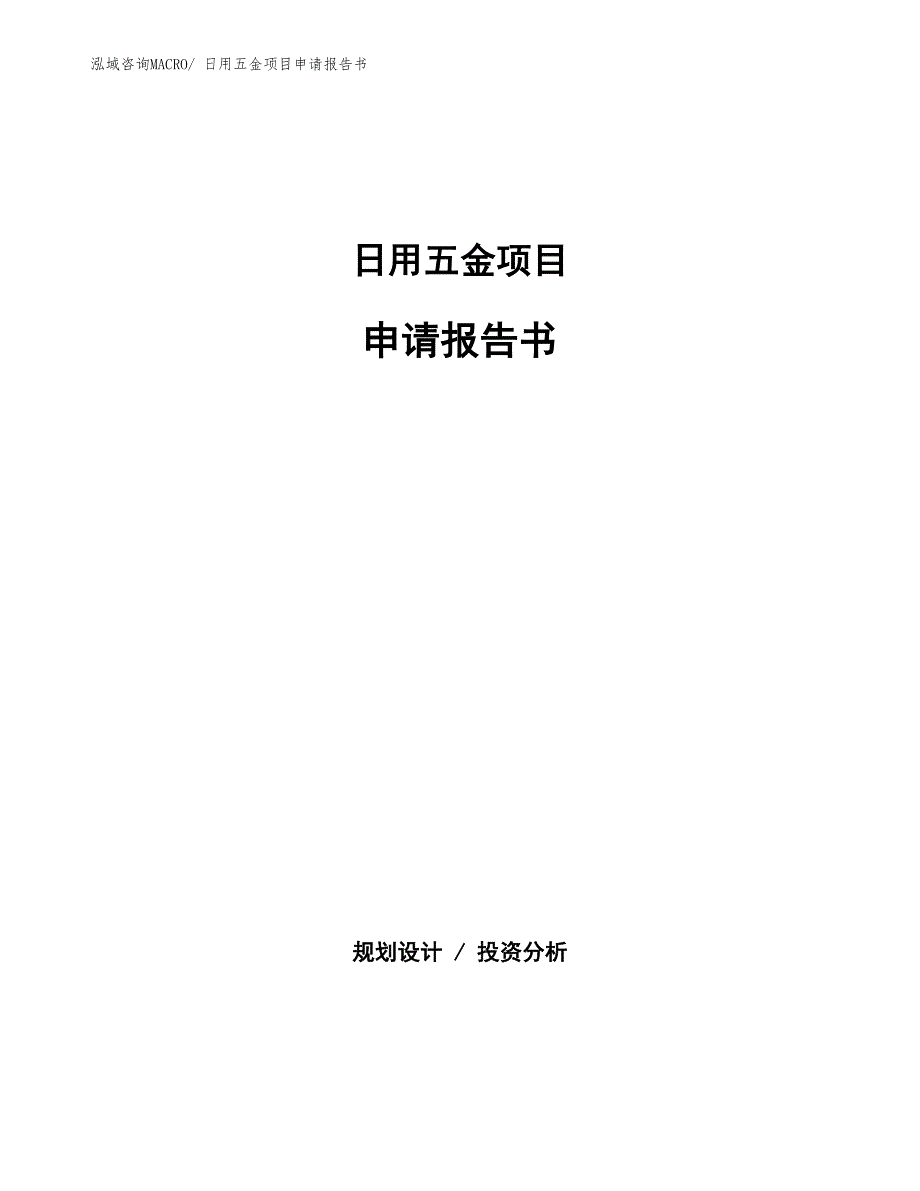 日用五金项目申请报告书_第1页