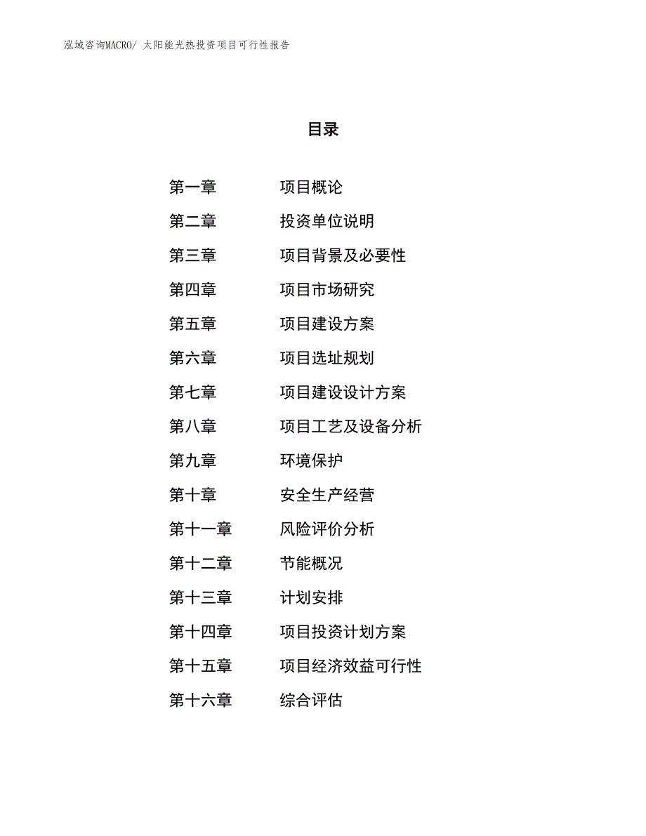 （项目申请）太阳能光热投资项目可行性报告_第1页