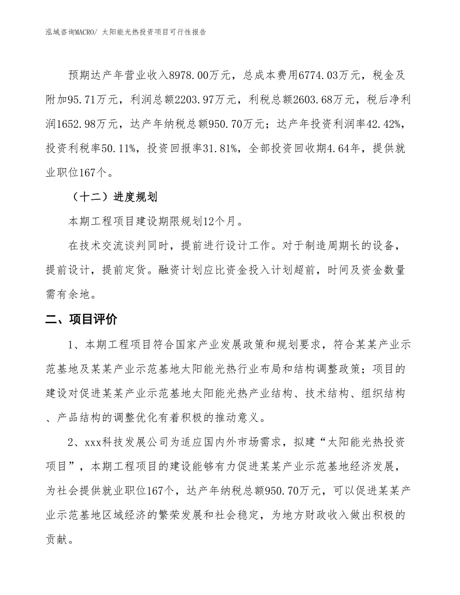 （项目申请）太阳能光热投资项目可行性报告_第4页