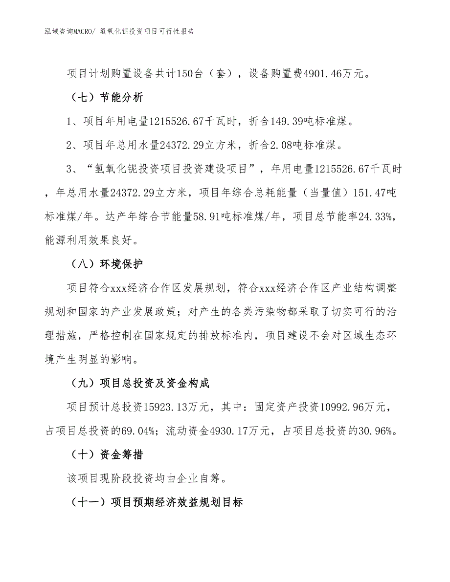 （项目申请）氢氧化铌投资项目可行性报告_第3页