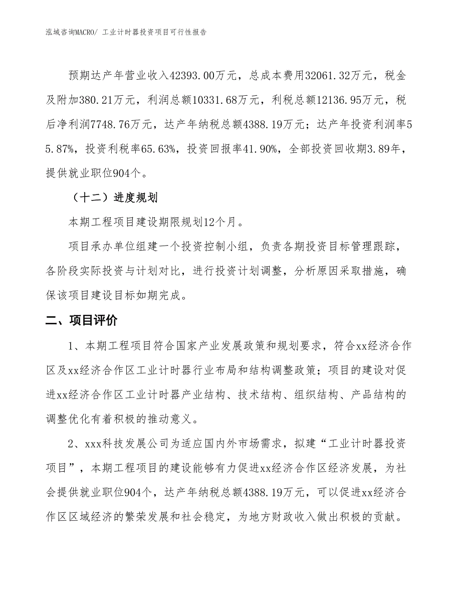 （项目申请）工业计时器投资项目可行性报告_第4页