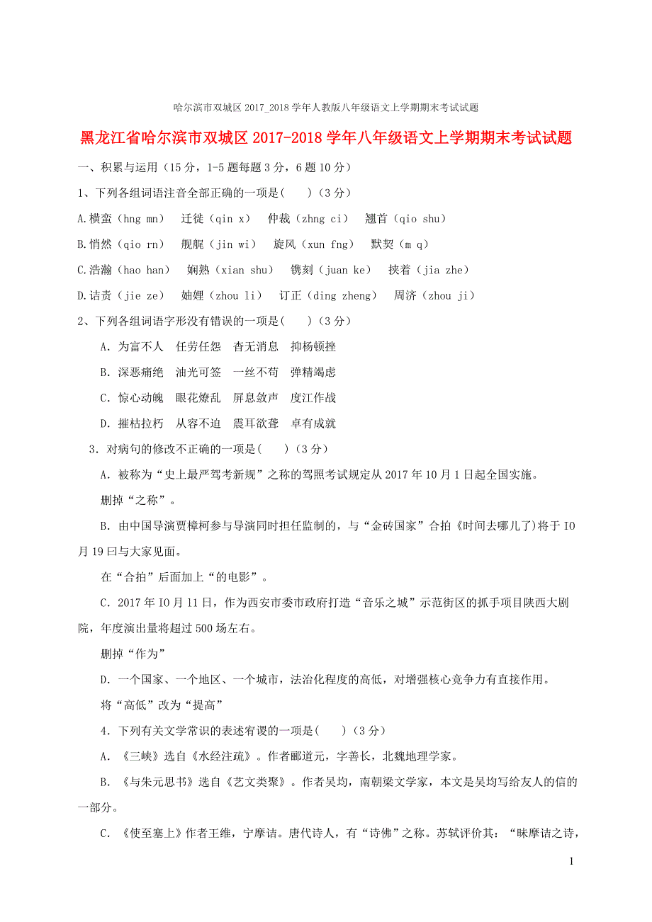 黑龙江省哈尔滨市双城区2017_2018学年八年级语文上学期期末考试试题新人教版_第1页