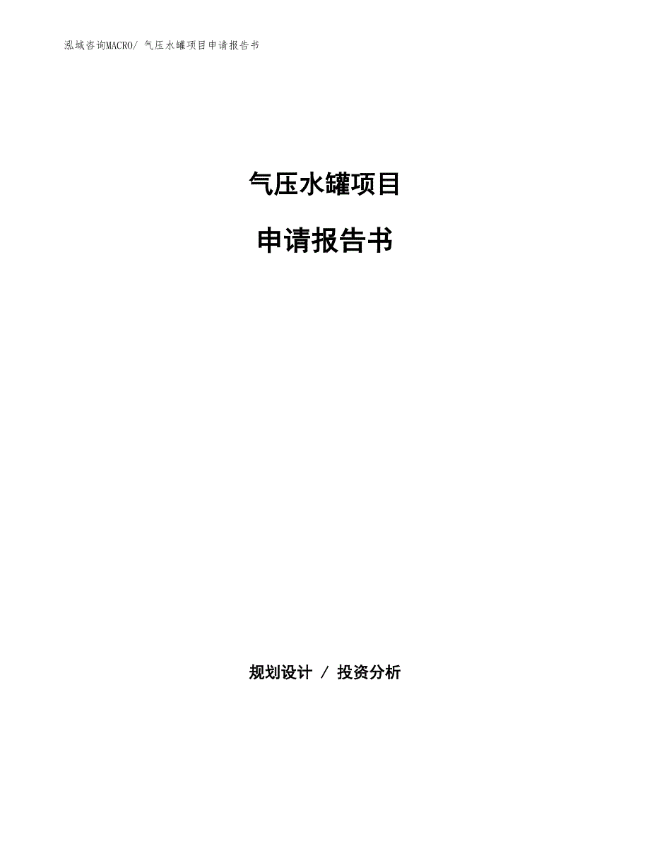 气压水罐项目申请报告书_第1页