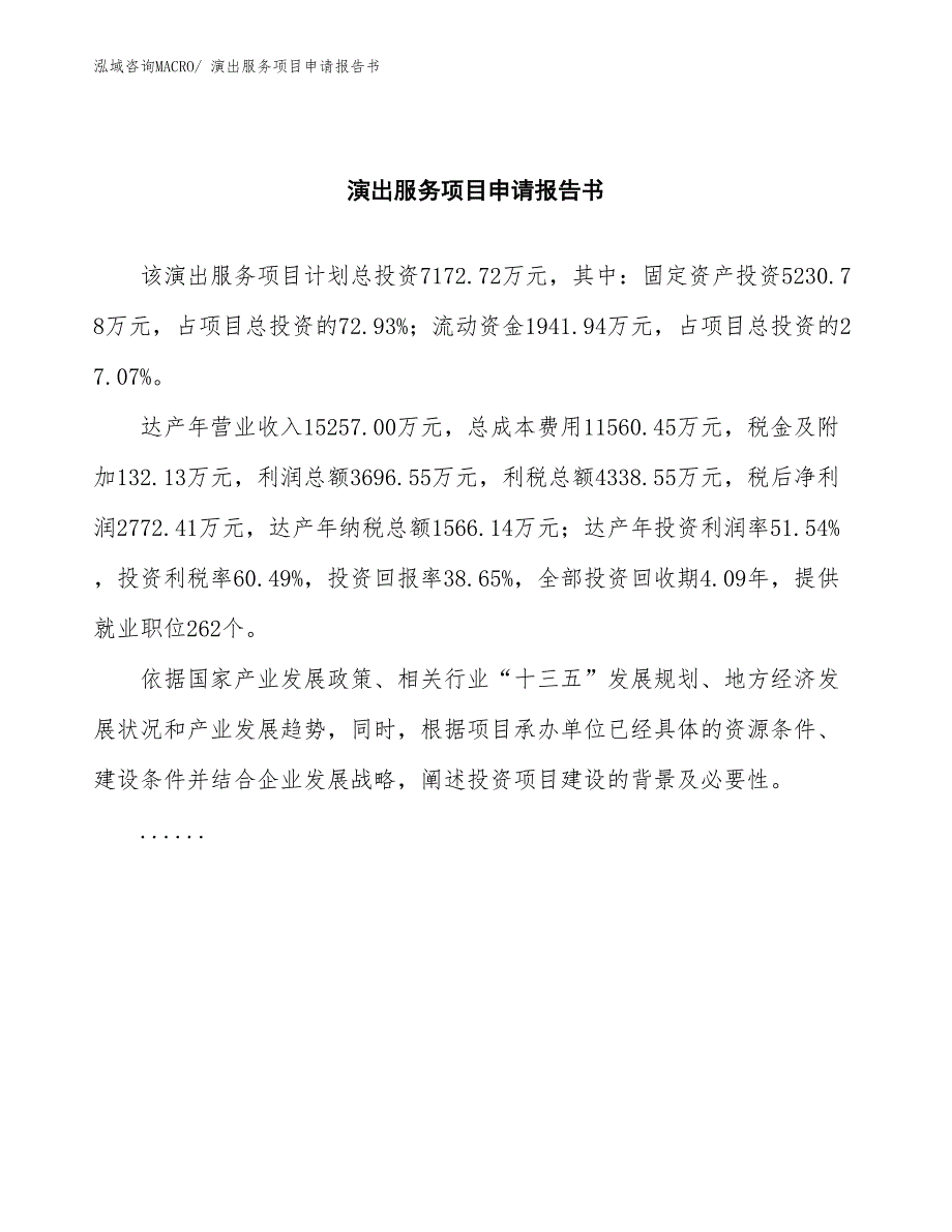 演出服务项目申请报告书_第2页