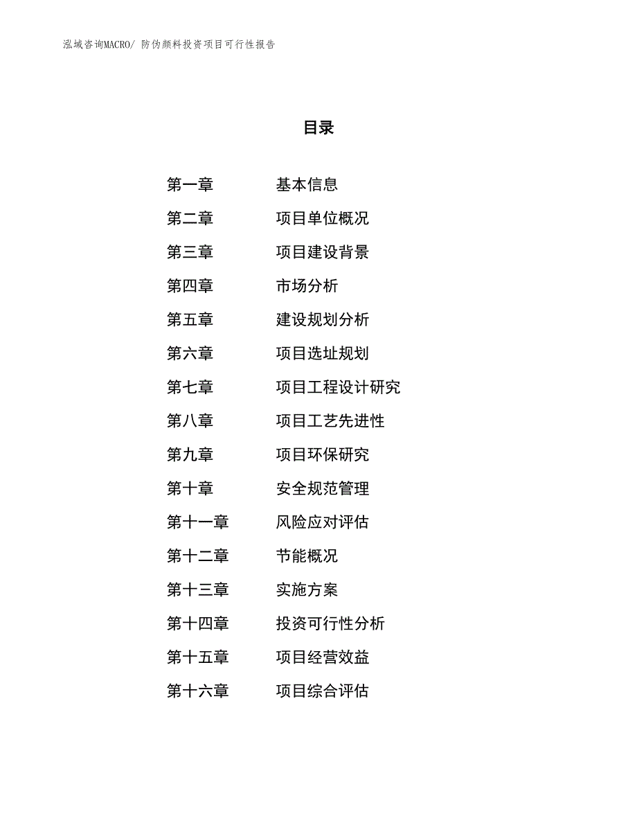 （项目申请）防伪颜料投资项目可行性报告_第1页