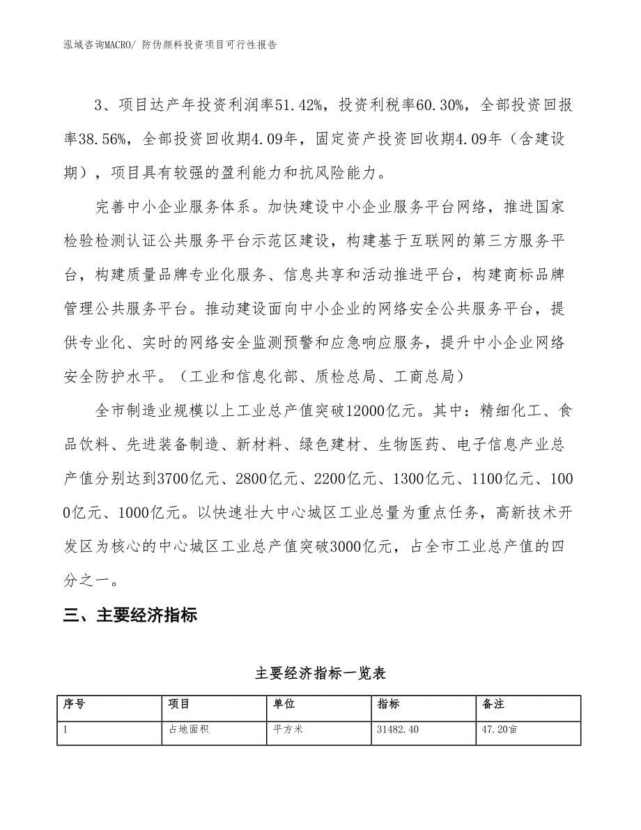 （项目申请）防伪颜料投资项目可行性报告_第5页