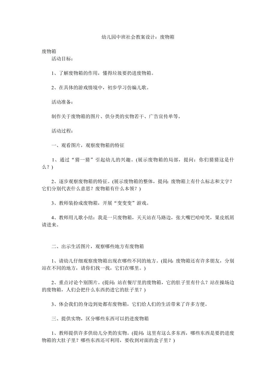 幼儿园中班社会教案设计《废物箱》_第1页