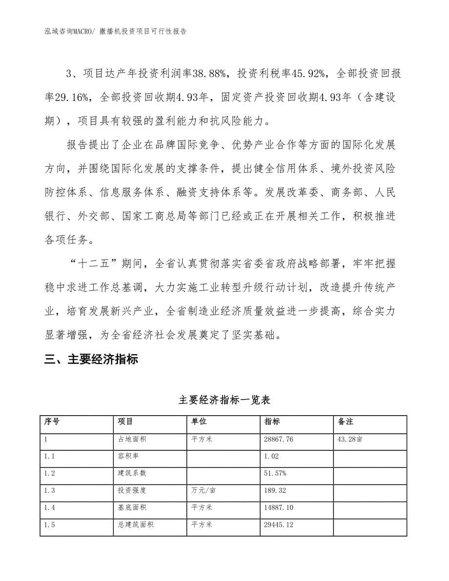 （项目申请）撒播机投资项目可行性报告_第5页