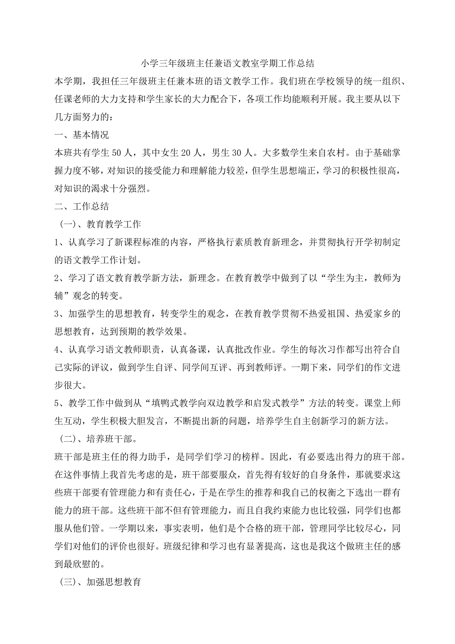 小学三年级班主任兼语文教室学期工作总结.docx_第1页