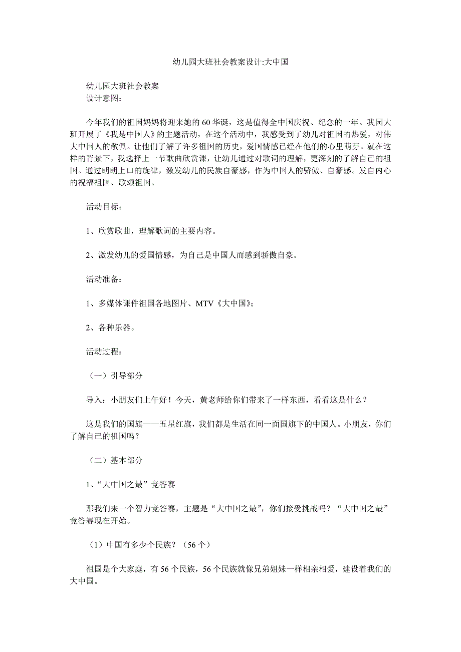 幼儿园大班社会教案设计《大中国》_第1页