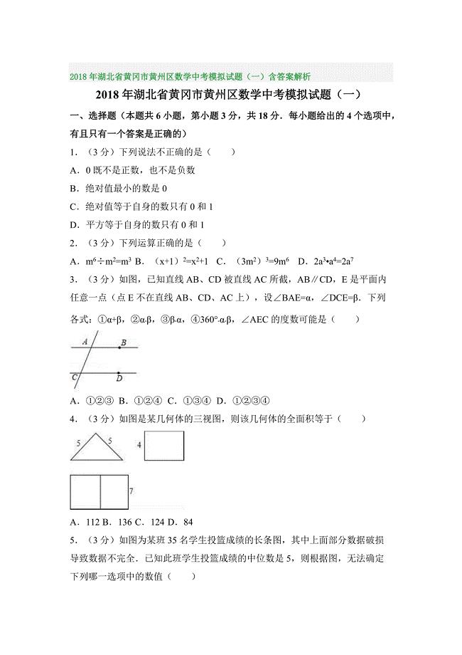 2018年湖北省黄冈市黄州区数学中考模拟试题（一）含答案解析