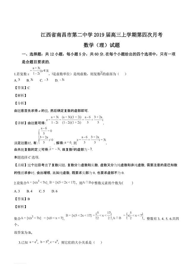 江西省2019届高三上学期第四次月考数学（理）试题（精品解析）