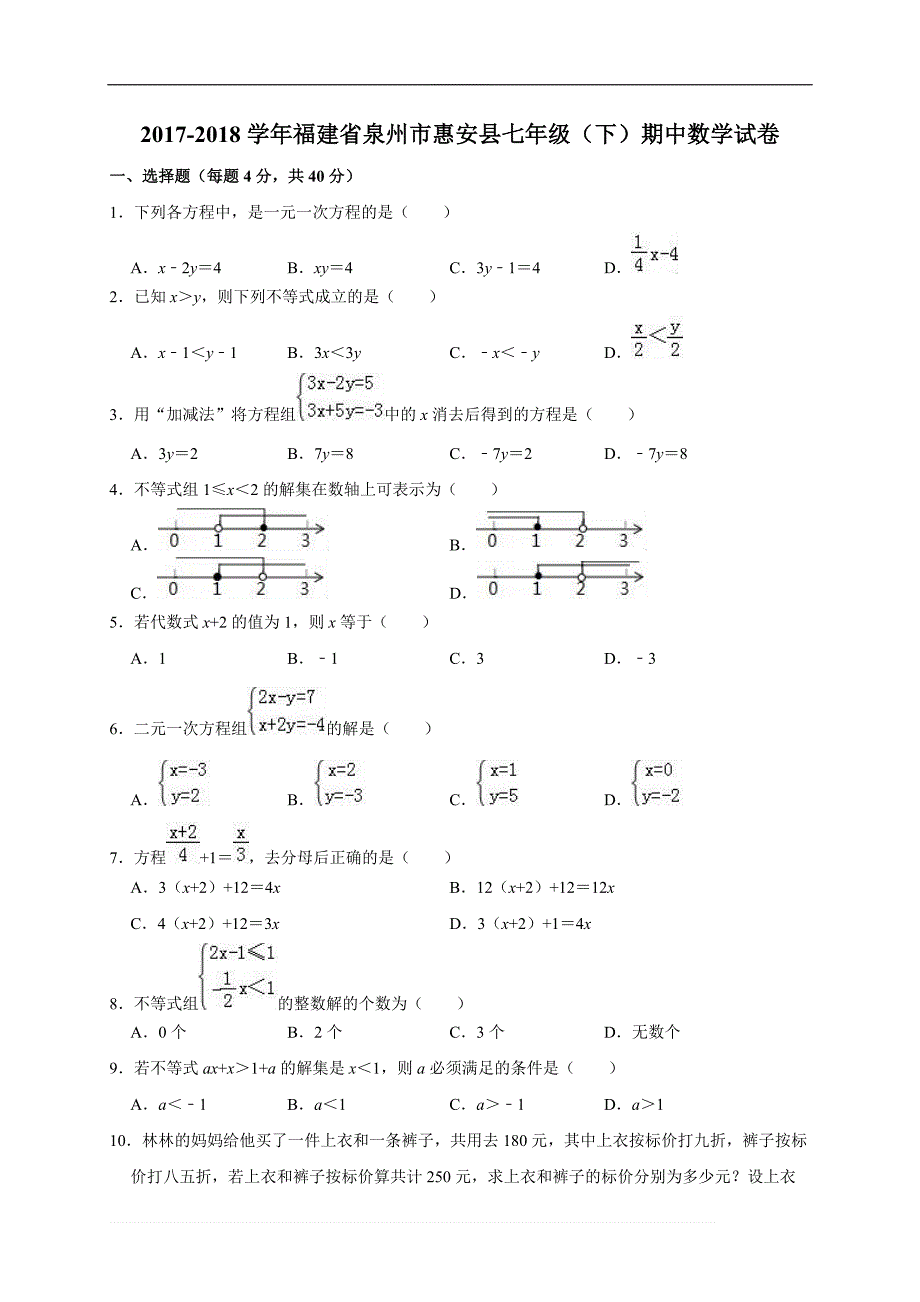 2017-2018学年福建省泉州市惠安县七年级下期中数学试卷（精品解析解析）_第1页