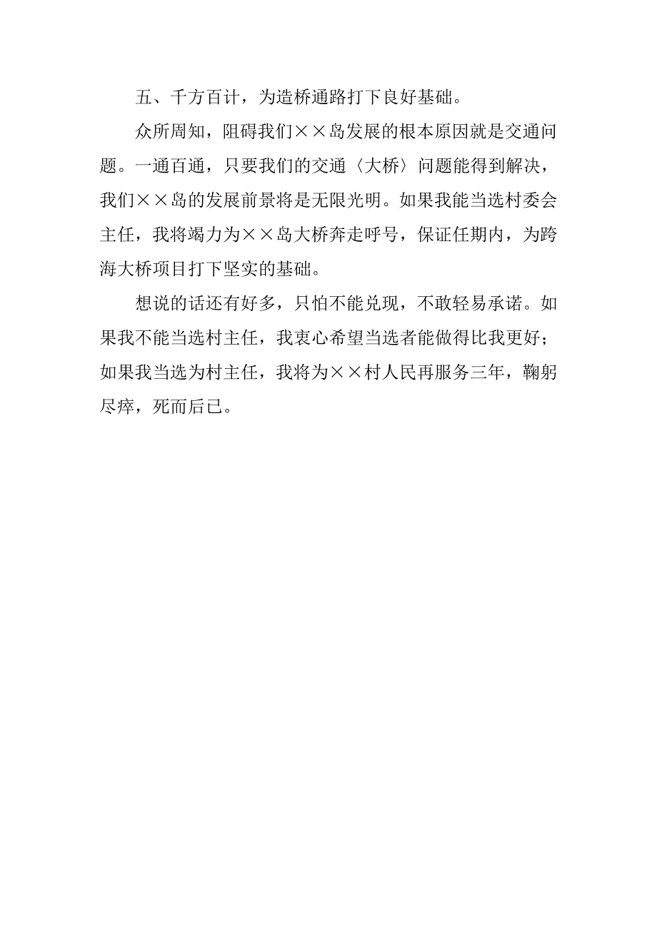 竞选村主任演讲稿：脚踏实地 勤政为民.doc_第4页