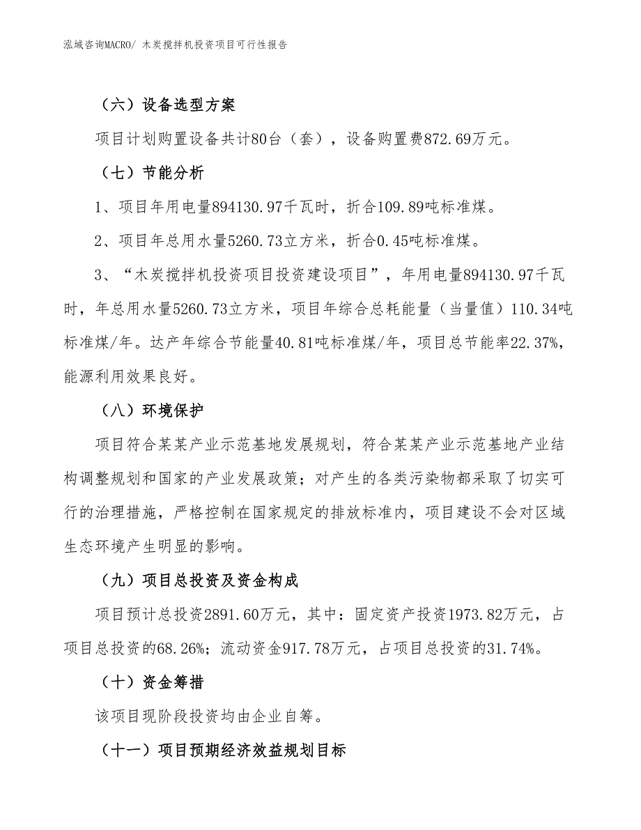 （项目申请）木炭搅拌机投资项目可行性报告_第3页