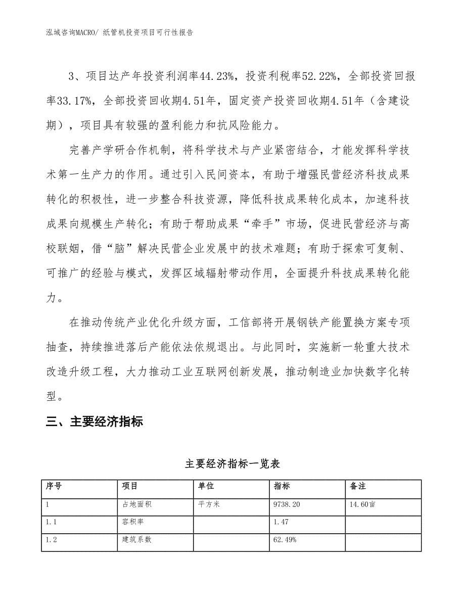 （项目申请）纸管机投资项目可行性报告_第5页