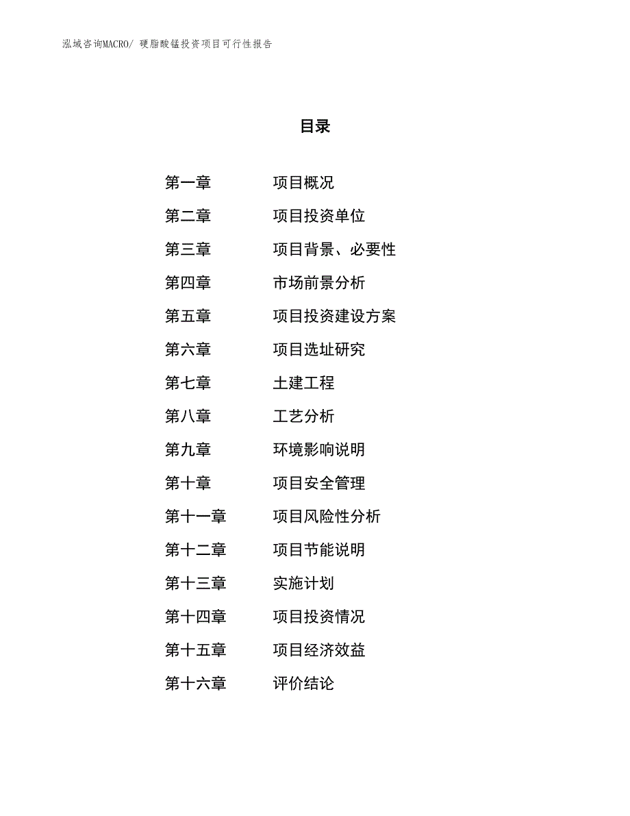 （项目申请）硬脂酸锰投资项目可行性报告_第1页