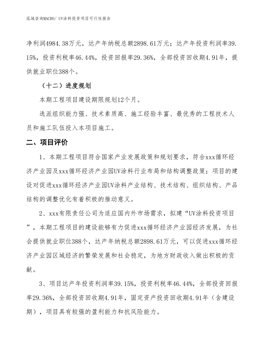 （项目申请）UV涂料投资项目可行性报告_第4页